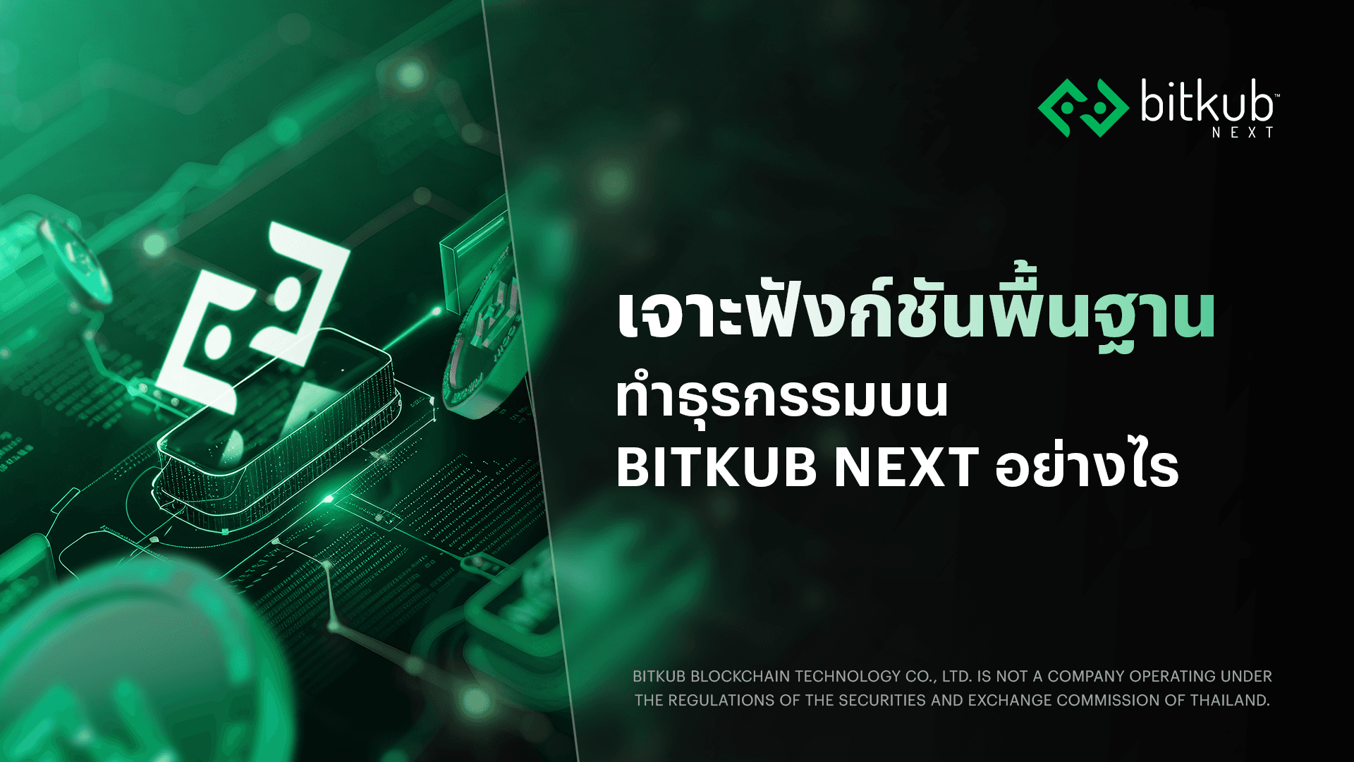 Deep-Dive-into-Bitkub-NEXT's-Basic-Functions-background
