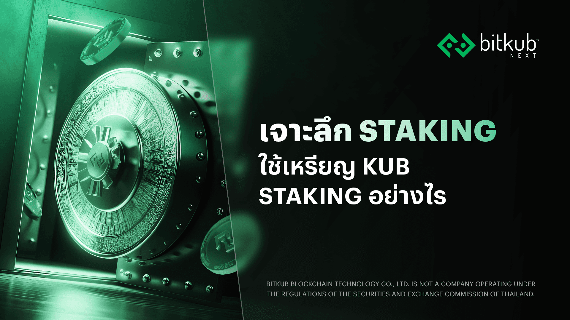What-is-staking?-How-do-I-use-KUB-coins-for-staking?-background
